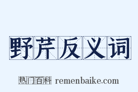 野芹反义词是什么意思的图片